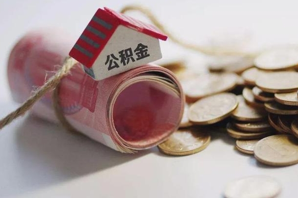 襄垣继承公积金为什么要给钱呢（襄垣继承住房公积金是否需要纳税）